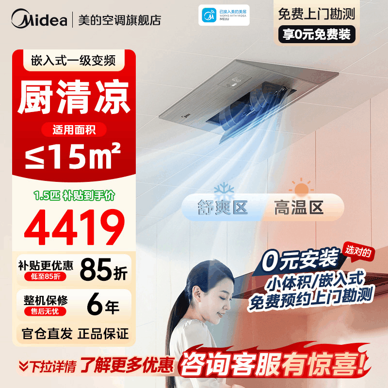 美的厨房空调家用厨房专用1.5匹厨清凉一级能效变频省电嵌入式集成吊顶防油烟厨房空调CKF-35FW/BN1Y-FG100图片