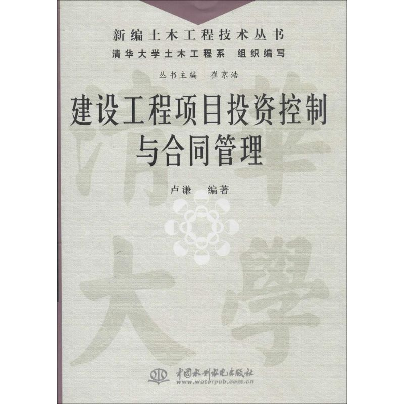 [M]建设工程项目投资控制与合同管理-9787517010906