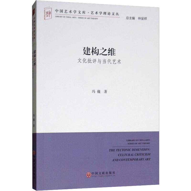 正版新书】建构之维 文化批评与当代艺术冯巍9787519035617