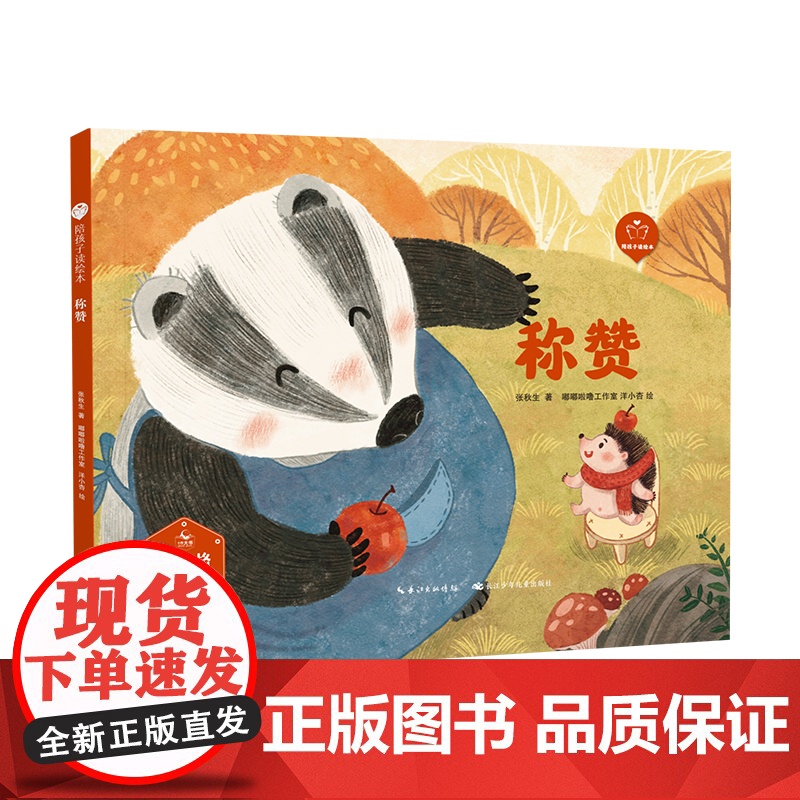 陪孩子读绘本:称赞3-4-5-6岁儿童绘本图画书科学启蒙科普绘本早教亲子阅读宝宝睡前故事书幼儿园读物图书籍长江少年儿童出高清大图