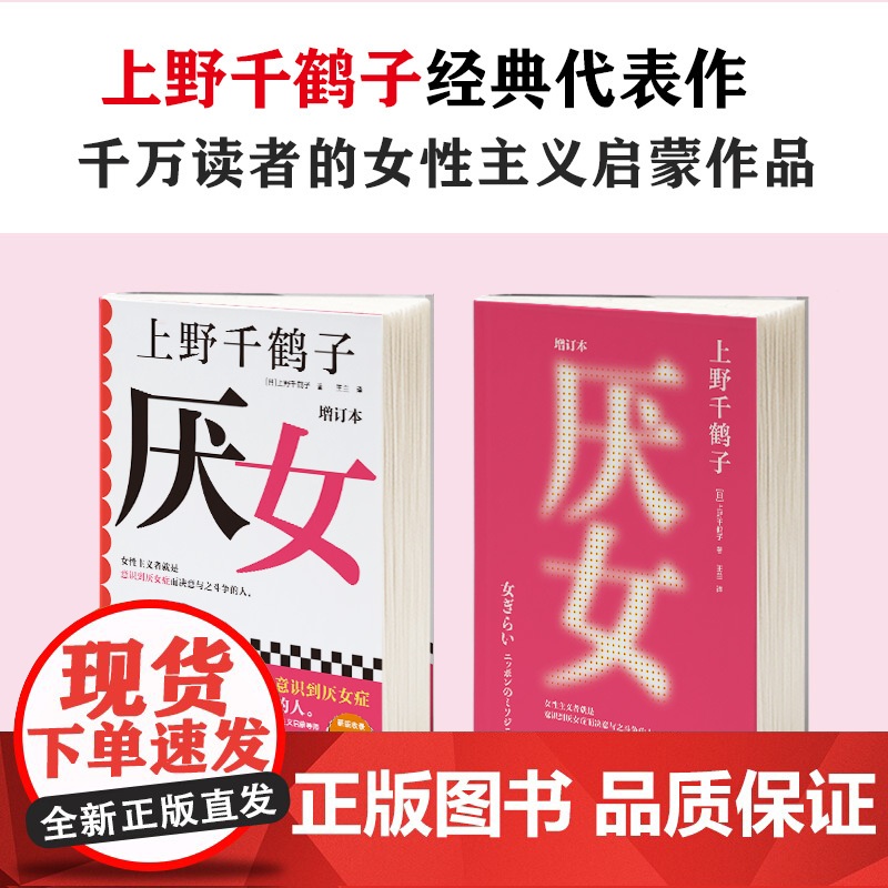 厌女 上野千鹤子正版增订本全新增订“性骚扰”“别扭女子”两章 厌女症读客书籍 始于极限 从零开始的女性主义 2023豆瓣高清大图