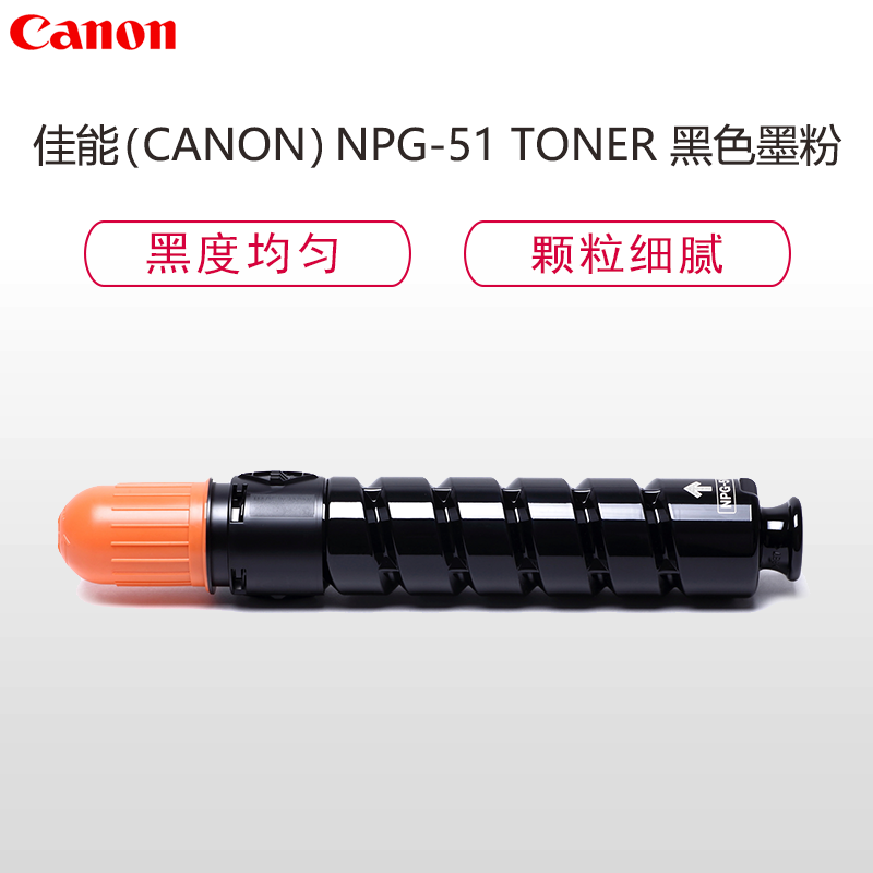 佳能(Canon)NPG-51 TONER黑色墨粉/碳粉 (适用iR2520/2525/2530)