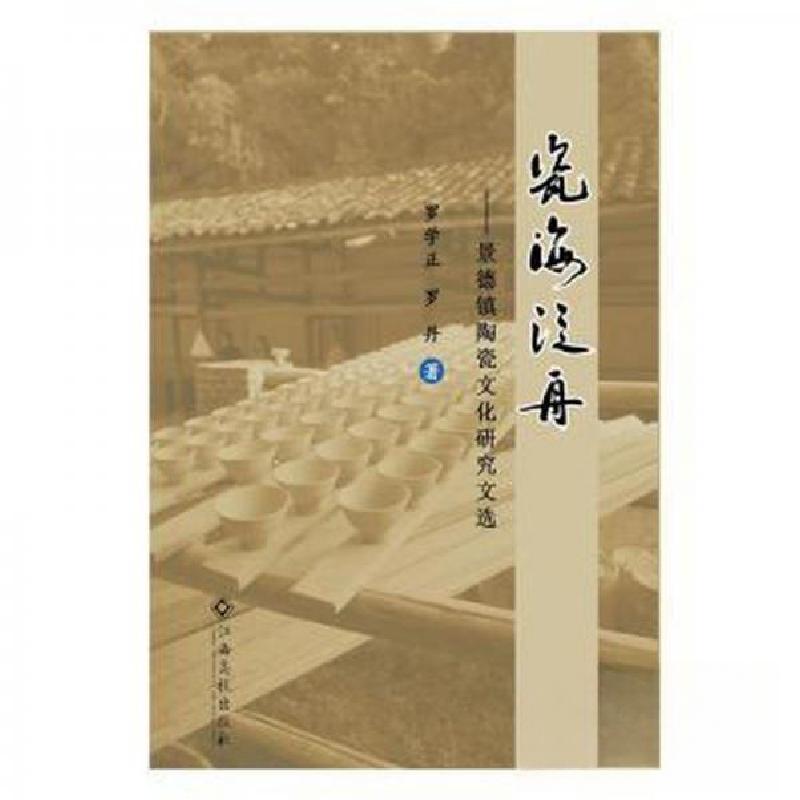 正版新书]瓷海泛舟罗学正9787549398386高清大图