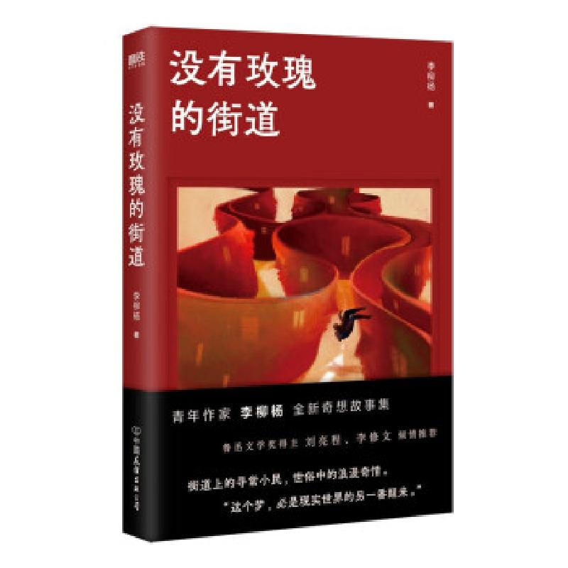 正版新书】没有玫瑰的街道李柳杨9787505753051