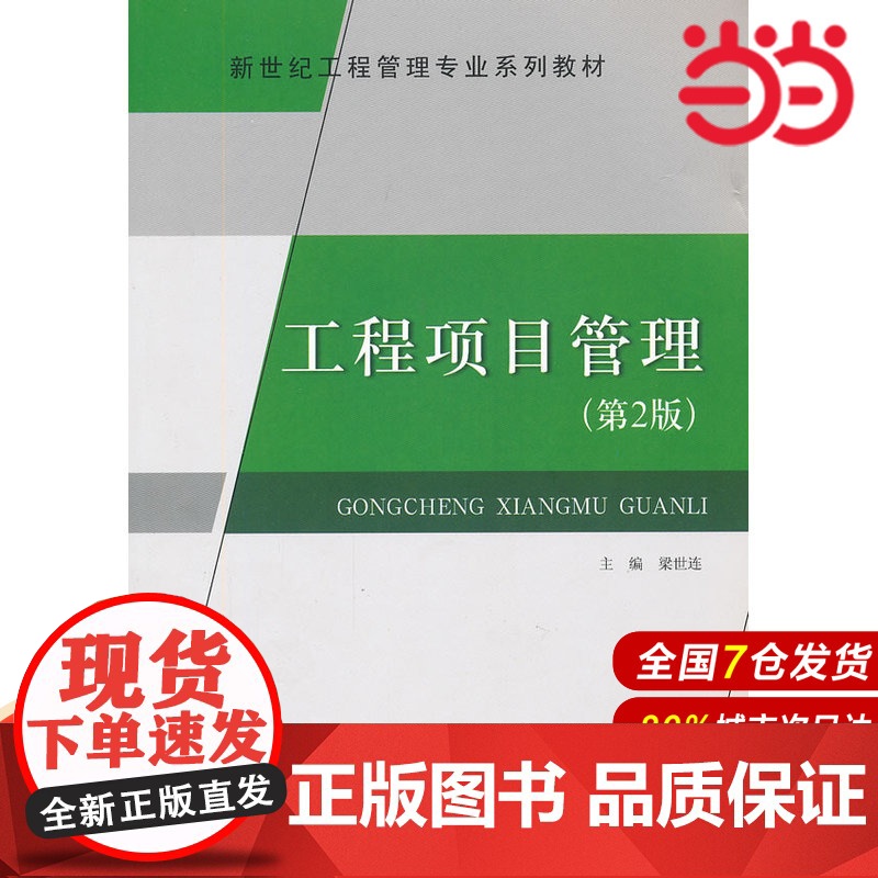 工程项目管理(第2版).梁世连 主编9787802277984高清大图