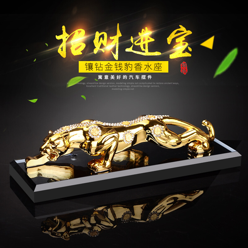 汽车摆件车上车内饰品摆件金属水晶金钱豹子车用车载香水座式用品SN0011