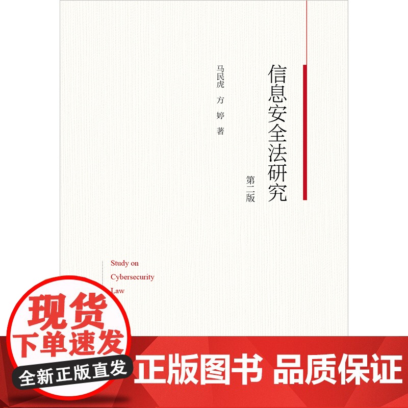 2024新版 信息安全法研究(第二版) 马民虎 方婷著 法律出版社高清大图