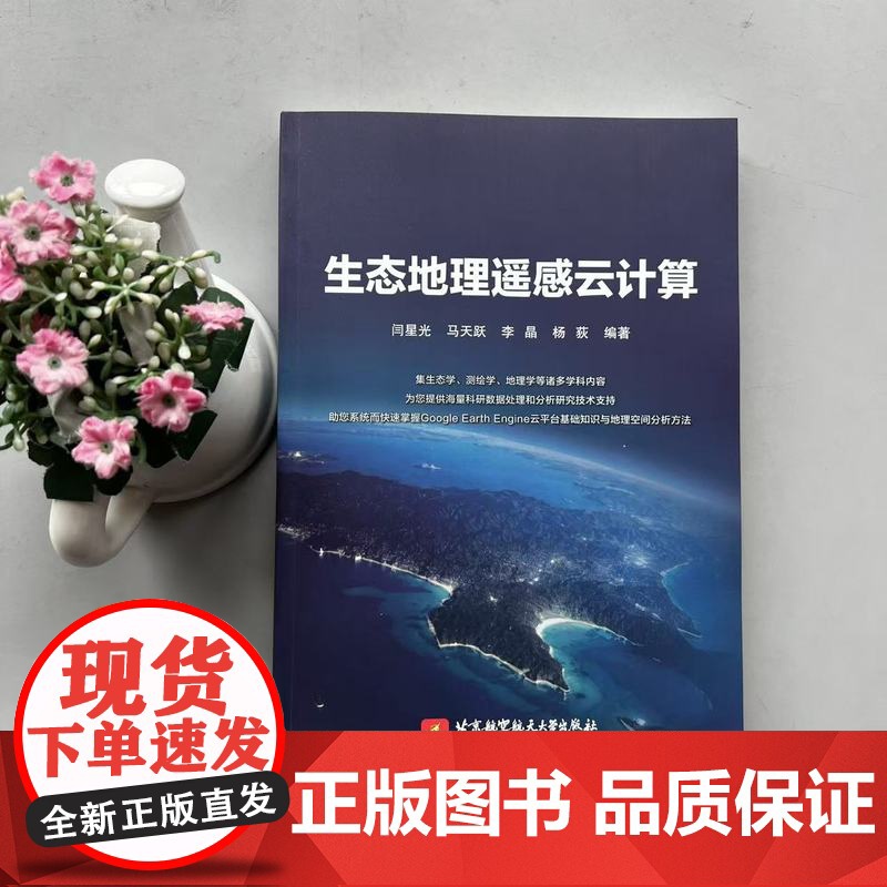 生态地理遥感云计算 闫星光 马天跃 李晶 杨荻 北京航空航天大学出版社高清大图