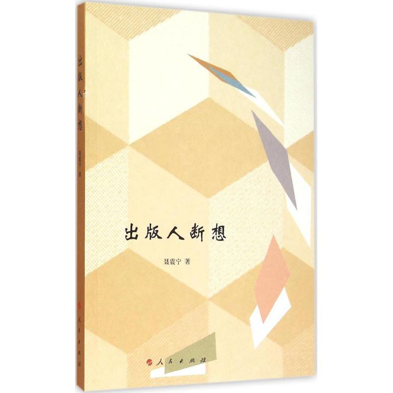 正版新书]出版人断想聂震宁9787010147628高清大图