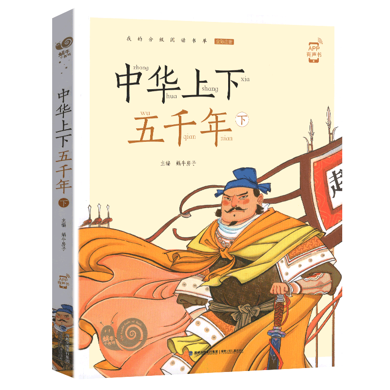 中华上下五千年上 [正版]中华上下五千年下册彩图注音版有声蜗牛小书坊福建少年儿童出版社小学生书籍彩绘本图书中国历史故事5高清大图