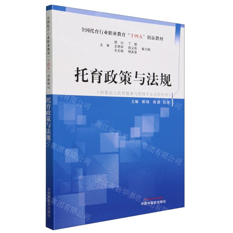 [N]托育政策与法规(供婴幼儿托育服务与管理专业高职生用全国托育行业职业教育十四五创新教材)-9787513284790高清大图