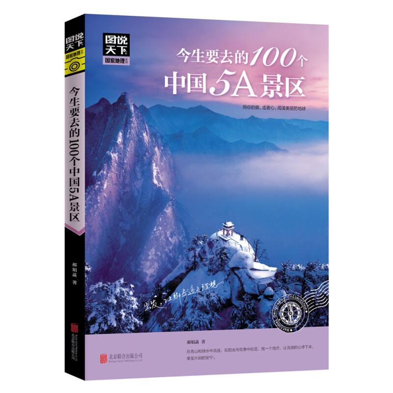 人一生要去的100个地方.中国篇 [正版]全套13册 走遍中国+走遍世界 图说天下旅游指南攻略书籍 中国美的100个地方