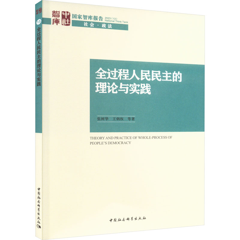[M]全过程人民民主的理论与实践-9787522720814高清大图