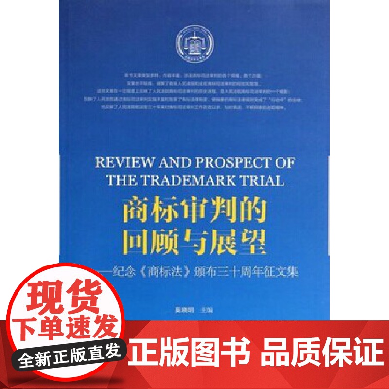 商标审判的回顾与展望&amp;mdash;&amp;mdash;纪念《商标法》颁布三十周年征文集高清大图