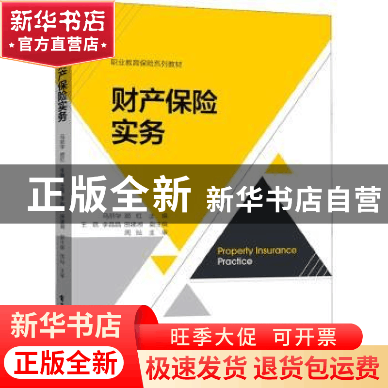 正版 财产保险实务(职业教育保险系列教材) 马丽华,顾红 电子工业图片