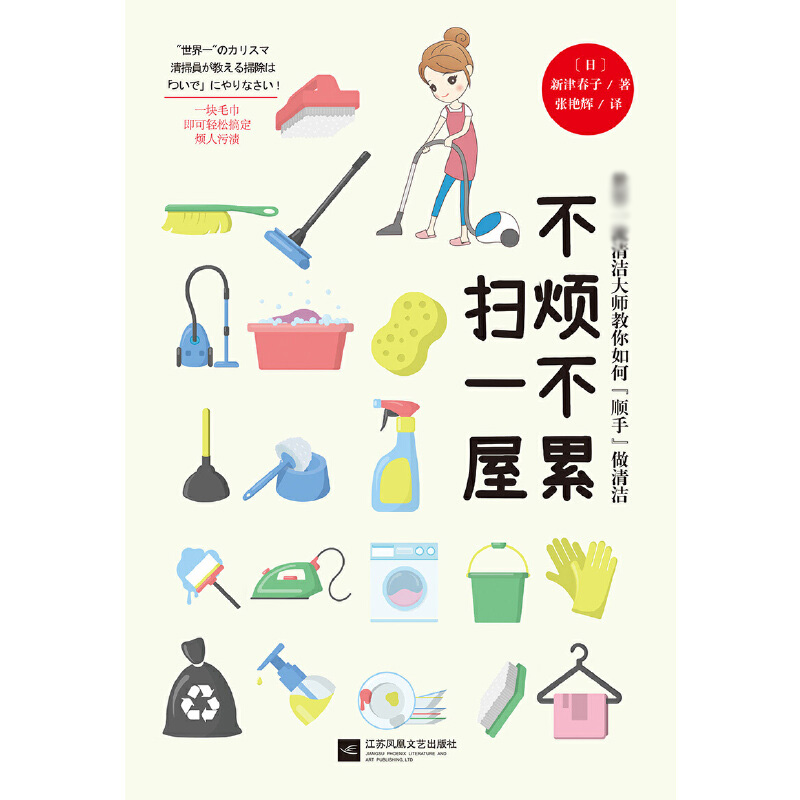 音像不烦不累扫一屋(日)新津春子|译者:张艳辉