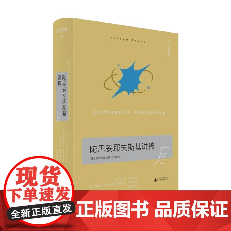 陀思妥耶夫斯基讲稿 约瑟夫·弗兰克 著 文学鉴赏高清大图