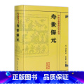 【正版】书寿世保元 (明)龚廷撰 古籍 子部 医家类中医古籍整理丛书重刊非旧书 人民卫生出版社978711718廷古古