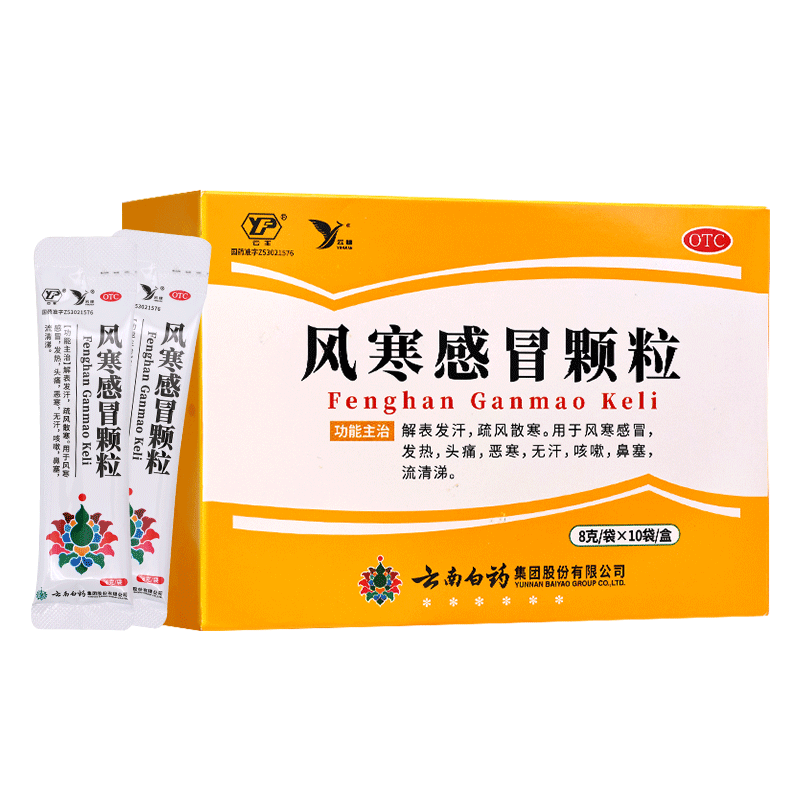 云南白药风寒感冒颗粒8g*10袋 解表发汗疏风散寒 用于风寒感冒,发热头痛恶寒咳嗽鼻塞流清涕高清大图