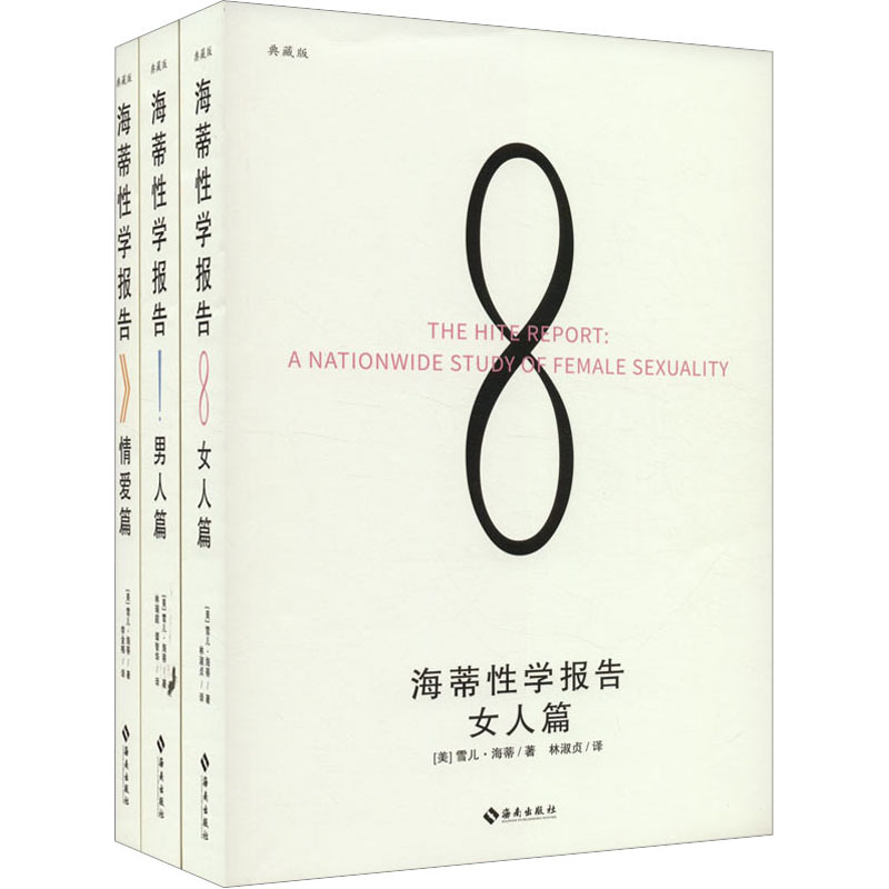 [正版新书]全4册海蒂性学报告 男人篇+女人篇+情爱篇+性学三论性文化性学研究读物 两性婚恋关系书籍两性生活情趣女高清大图