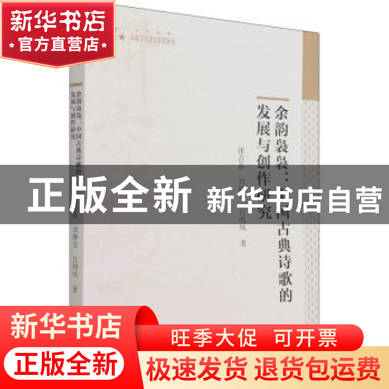 正版 余韵袅袅--中国古典诗歌的发展与创作研究/高校学术研究论著