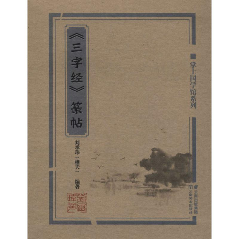 醉染图书《三字经》篆帖9787548935827高清大图