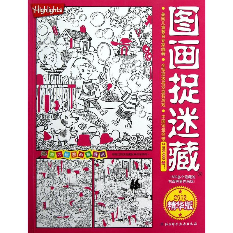 醉染图书图画捉迷藏.2013精华版9787530463550高清大图