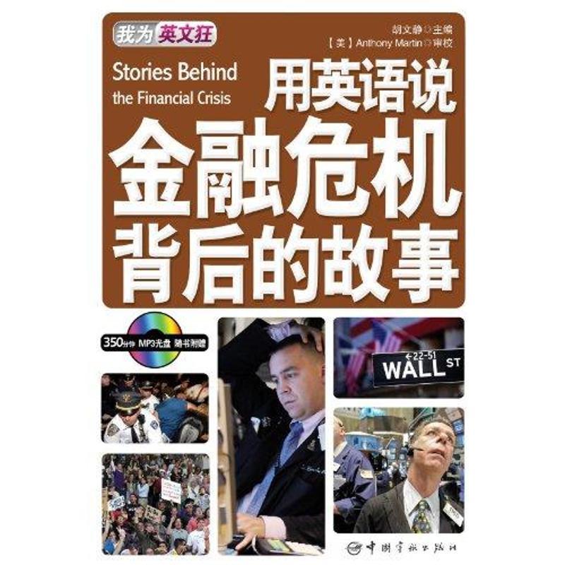 用英语说金融危机背后的故事 英汉对照 摘要书评在线阅读 苏宁易购图书
