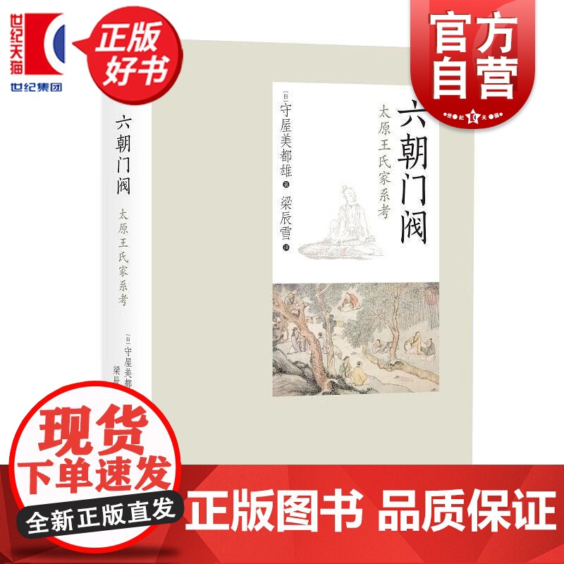 六朝门阀 太原王氏家系考 守屋美都雄名著历史读物三国魏晋南北朝史中西书局世纪出版中国史正版图书籍高清大图