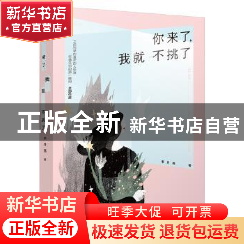 正版 你来了,我就不挑了 李月亮 江苏凤凰文艺出版社 9787539995高清大图