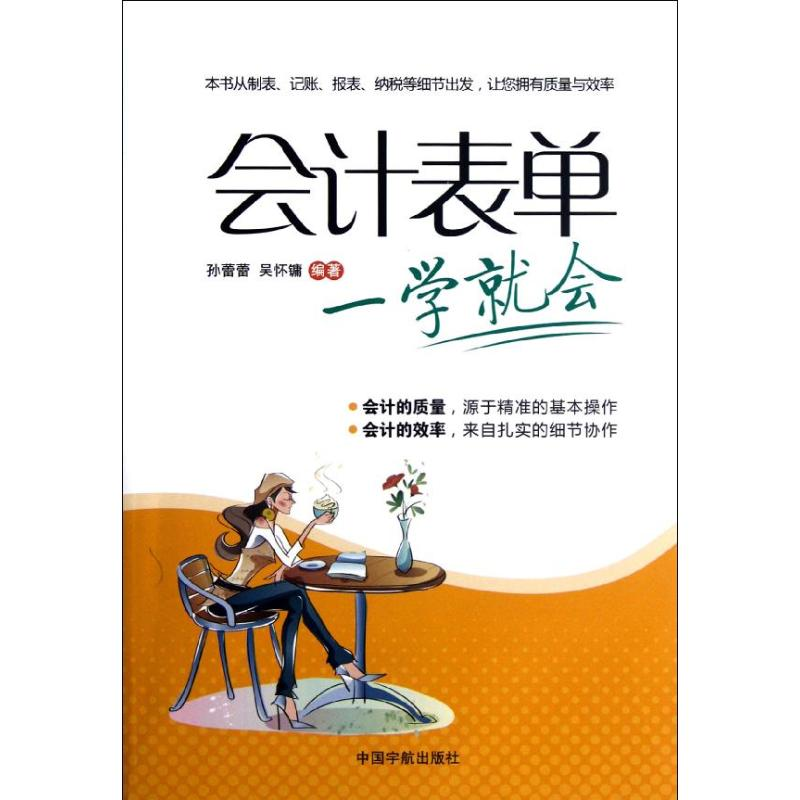 醉染图书会计表单一学就会9787515903019高清大图