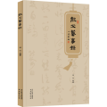 【醉染正版】能父艺事录 古吴轩出版社 项行 编 中国古代随笔 杂文
