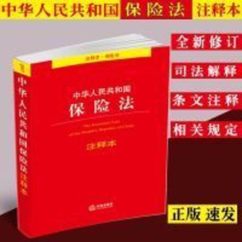 正版中华人民共和国保险法注释本/保险法/保险法法条/保险法法律 正版中华人民共和国保险法注释本/保险法/保险法法条/保险