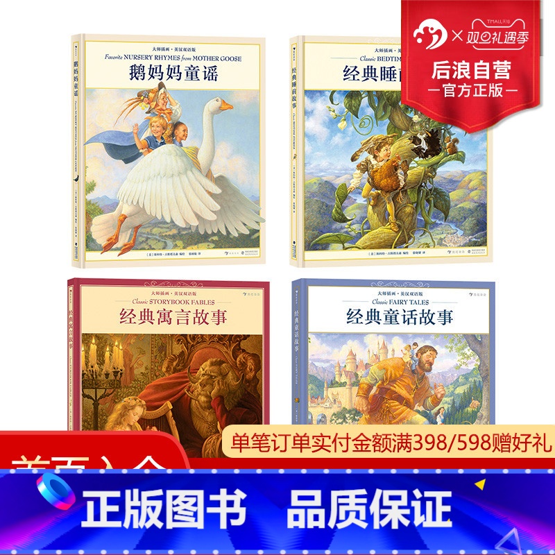 大师插画典藏系列4册 【正版】浪花朵朵 大师插画典藏系列4册任选 鹅妈妈童谣+经典睡前童话寓言故事 斯科特·古斯塔夫