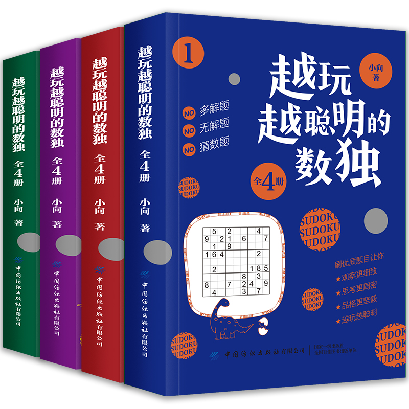 [正版]全4册越玩越聪明的数独儿童入门练习册题本九宫格四六幼儿一二三年级益智游戏题阶梯训练思维逻辑推理书籍中小学生课外高清大图