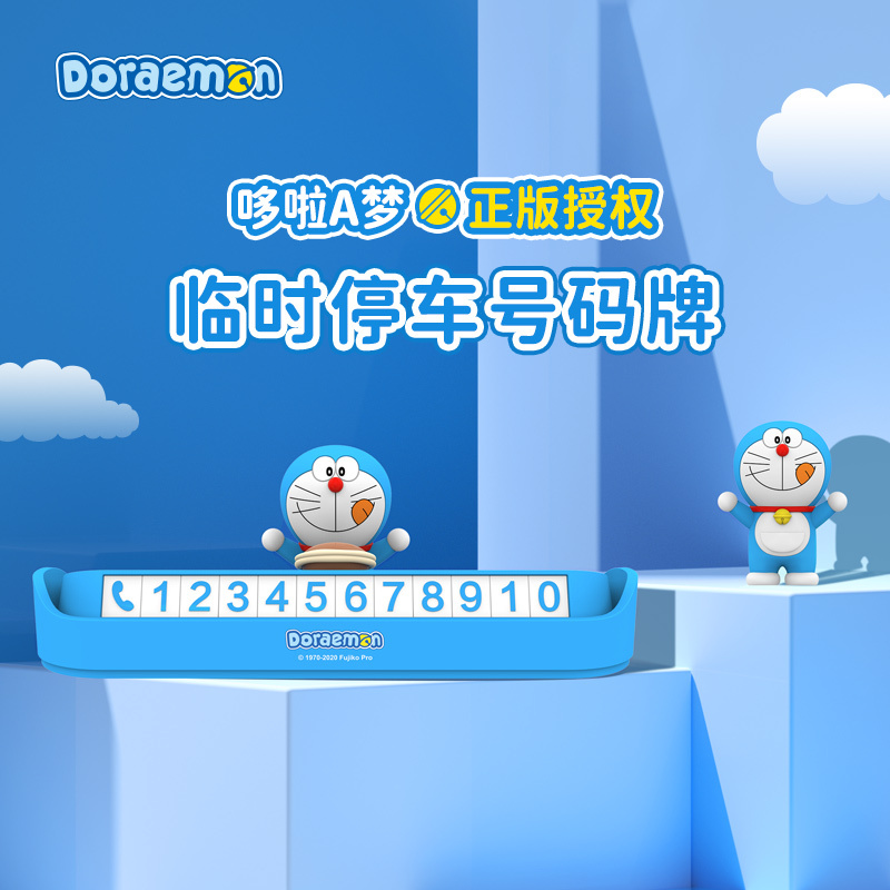 停车牌挪车电话号码牌汽车临时创意卡通高端高档摆件女生哆啦a梦