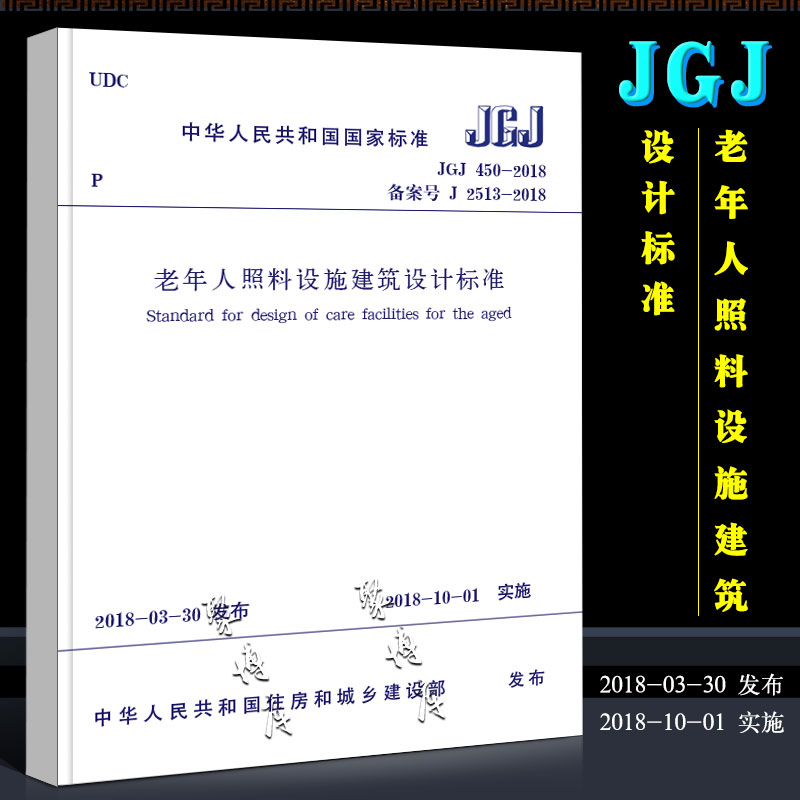 [正版]JGJ 450-2018 老年人照料设施建筑设计标准 中国建筑工业出版社 代替GB/T 50867-2013养高清大图