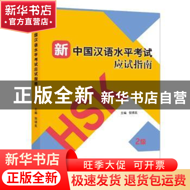 正版 新中国汉语水平考试应试指南:2级 倪明亮主编 北京语言大学