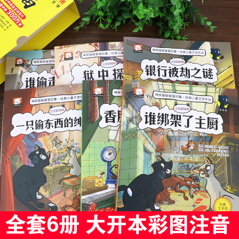 神探猫 全套6册 [正版] 神探猫破案冒险集 儿童侦探推理小说故事书注音版 侦探类书籍儿童读物探险冒险悬疑破案书小学生一高清大图