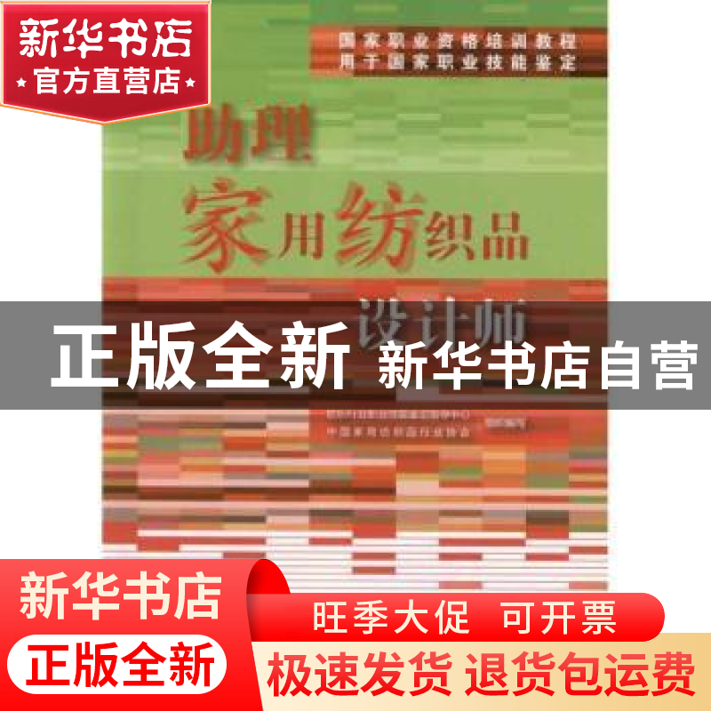正版 助理家用纺织品设计师 杨东辉主编 中国纺织出版社 97875064