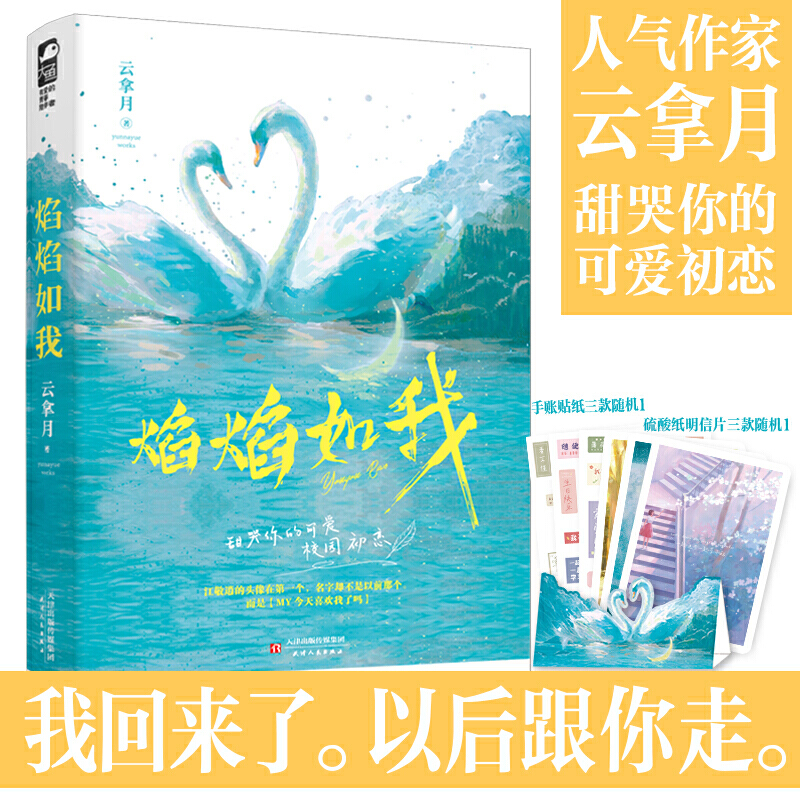 [醉染正版]焰焰如我 云拿月著 言情小说书籍**书排行榜 小说实体书现代都市青春文学校园浪漫爱情高甜宠文少女初恋 晋江文高清大图