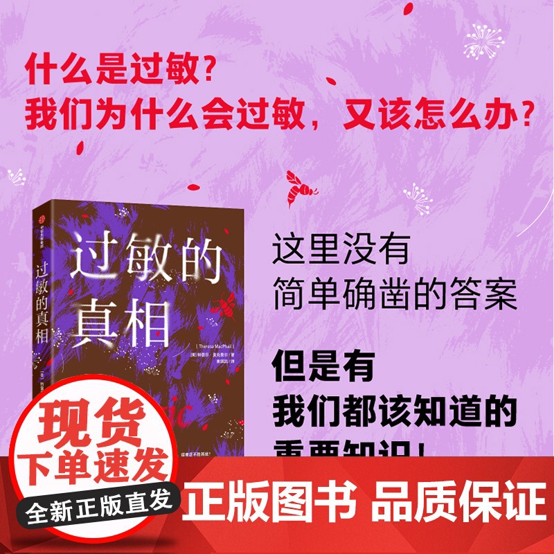 过敏的真相 特雷莎麦克费尔 著 过敏背后复杂问题的科学探究之旅 坚果过敏 花粉热 哮喘 科普读物高清大图