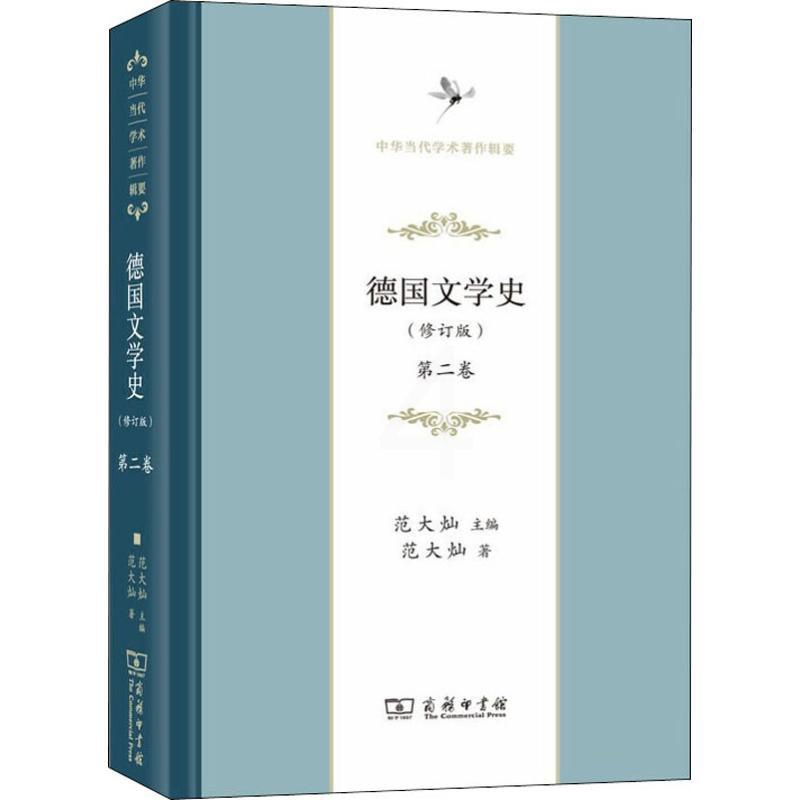 [醉染正版]德国文学史 第2卷(修订版) 安书祉 著 范大灿 编 外国科幻,侦探小说 文学 商务印书馆 图书高清大图