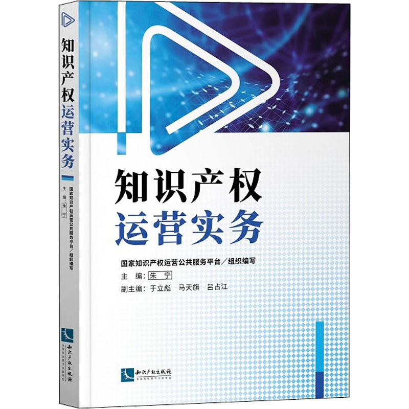 【M】知识产权运营实务-9787513068376