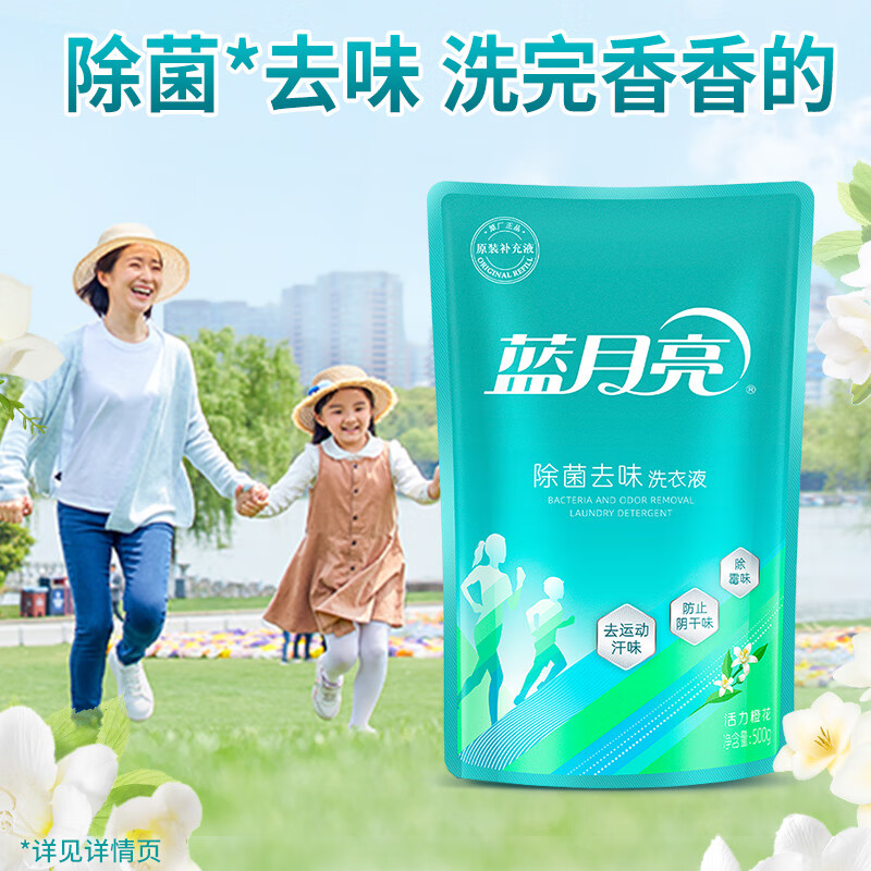 蓝月亮 除菌去味洗衣液橙花香 500g袋 除菌>99.9%去霉味 儿童可用高清大图