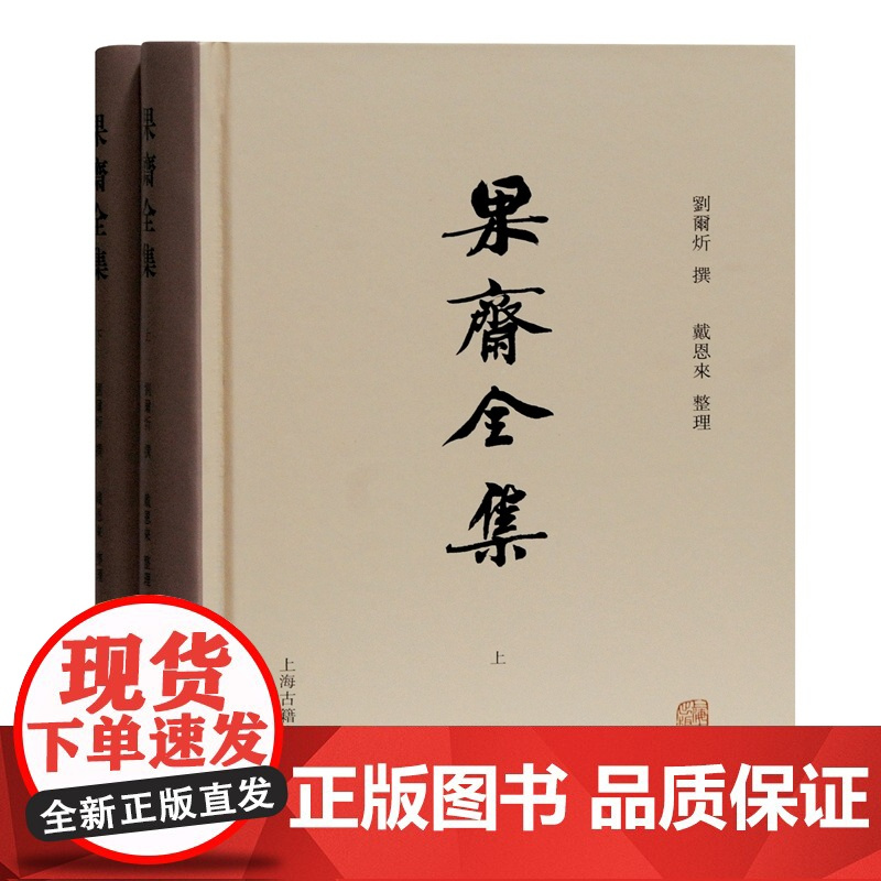 果斋全集 全二册精装刘尔炘著作集晚清西北文献文学作品代表作涵盖经史子集果斋前集续集别集戴恩来整理上海古籍出版社