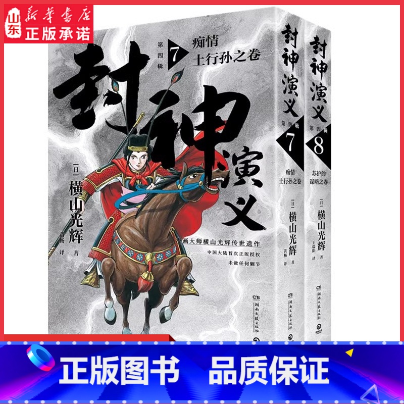 【正版】封神演义第四辑日本漫画巨匠横山光辉历时七年传世遗作中国大陆首次历史漫画巨匠再现传奇漫画书籍 书店书籍