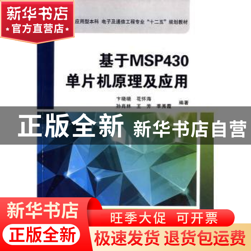 正版 基于MSP430单片机原理及应用 卞晓晓【等】编著 西安电子科技