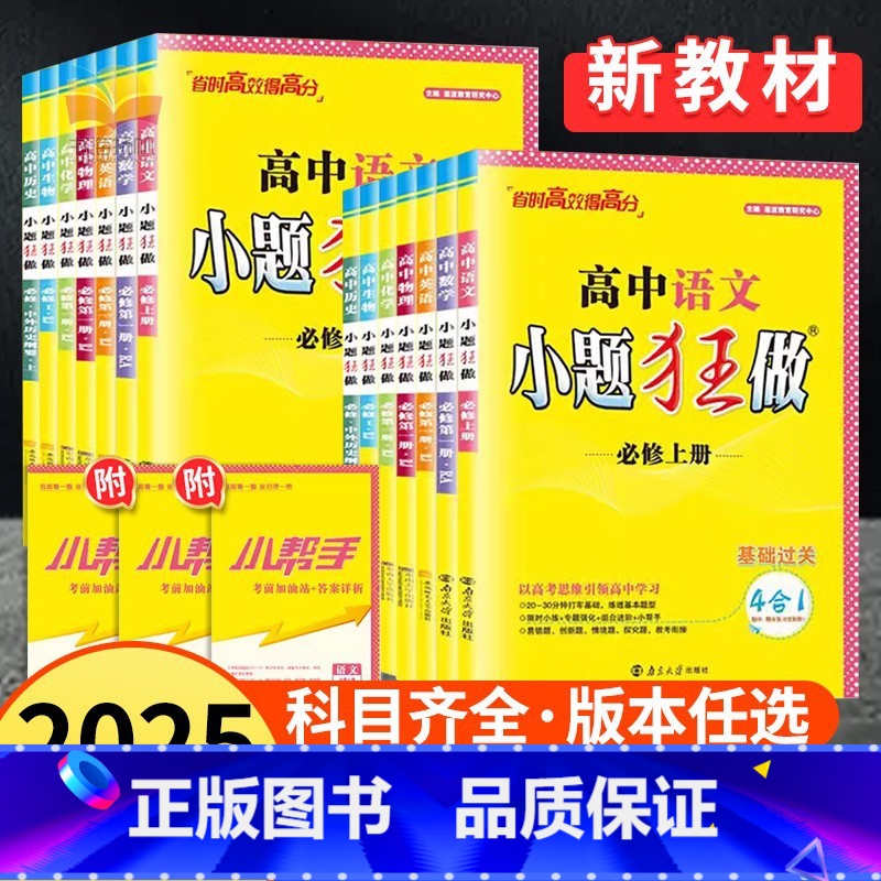 【高一上】9本套(全科)必修第一册·人教版 高中通用 【正版】2025小题狂做高中数学必修二高一高二必修三选择性必修第二