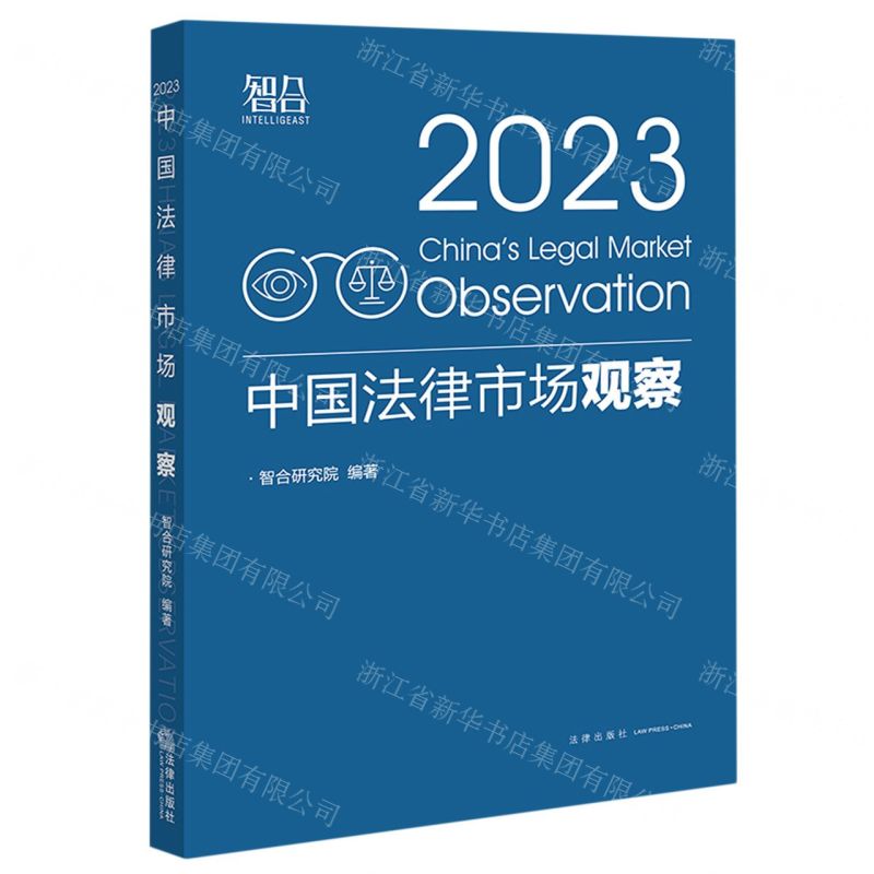 [N]中国法律市场观察(2023)-9787519780234